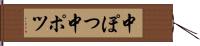 中ぽつ Hand Scroll