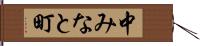 中みなと町 Hand Scroll