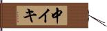 中イキ Hand Scroll