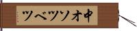 中オソツベツ Hand Scroll