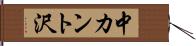 中カント沢 Hand Scroll