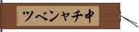 中チャンベツ Hand Scroll