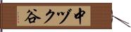 中ヅク谷 Hand Scroll