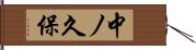 中ノ久保 Hand Scroll