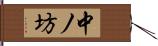 中ノ坊 Hand Scroll