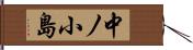 中ノ小島 Hand Scroll