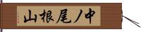 中ノ尾根山 Hand Scroll