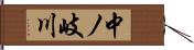 中ノ岐川 Hand Scroll