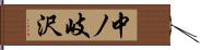 中ノ岐沢 Hand Scroll