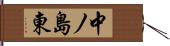 中ノ島東 Hand Scroll