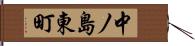 中ノ島東町 Hand Scroll