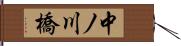 中ノ川橋 Hand Scroll