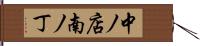中ノ店南ノ丁 Hand Scroll