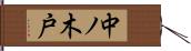 中ノ木戸 Hand Scroll