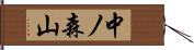 中ノ森山 Hand Scroll