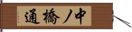 中ノ橋通 Hand Scroll