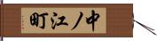 中ノ江町 Hand Scroll
