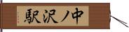 中ノ沢駅 Hand Scroll