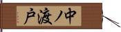 中ノ渡戸 Hand Scroll