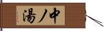 中ノ湯 Hand Scroll