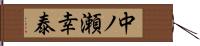 中ノ瀬幸泰 Hand Scroll