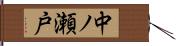 中ノ瀬戸 Hand Scroll