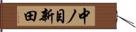 中ノ目新田 Hand Scroll