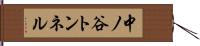 中ノ谷トンネル Hand Scroll