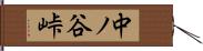 中ノ谷峠 Hand Scroll