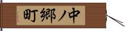 中ノ郷町 Hand Scroll