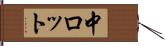 中ロット Hand Scroll