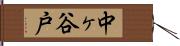 中ヶ谷戸 Hand Scroll