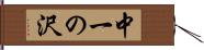 中一の沢 Hand Scroll