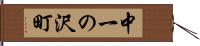 中一の沢町 Hand Scroll