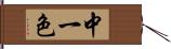 中一色 Hand Scroll