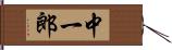 中一郎 Hand Scroll