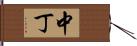 中丁 Hand Scroll