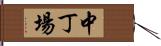 中丁場 Hand Scroll
