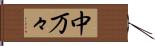 中万々 Hand Scroll