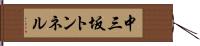 中三坂トンネル Hand Scroll