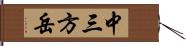 中三方岳 Hand Scroll