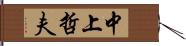 中上哲夫 Hand Scroll