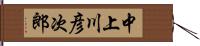 中上川彦次郎 Hand Scroll