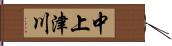 中上津川 Hand Scroll
