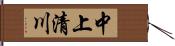 中上清川 Hand Scroll