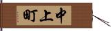 中上町 Hand Scroll