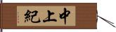 中上紀 Hand Scroll