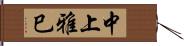 中上雅巳 Hand Scroll