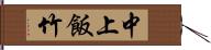 中上飯竹 Hand Scroll