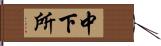 中下所 Hand Scroll